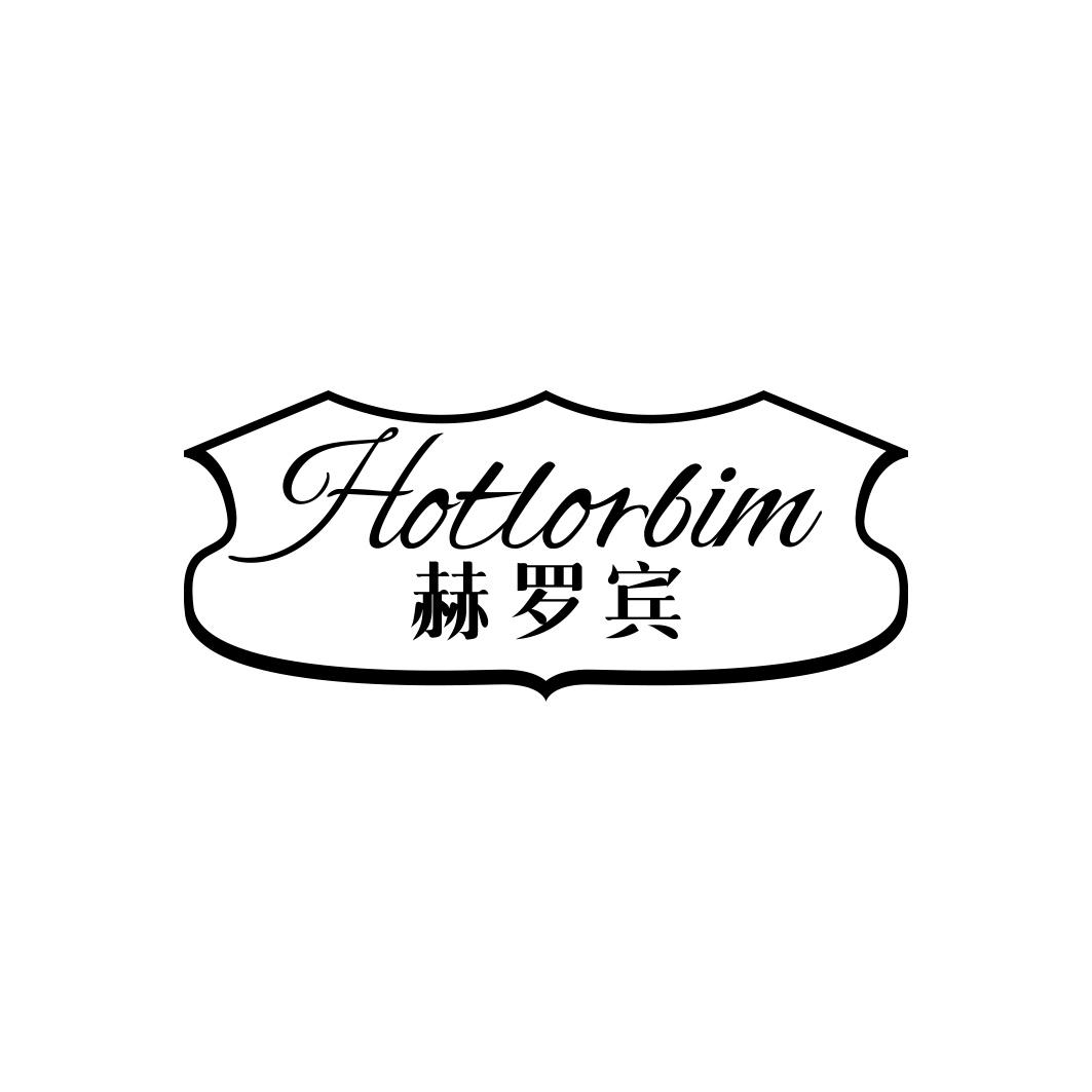 赫罗宾 HOTLORBIM商标转让