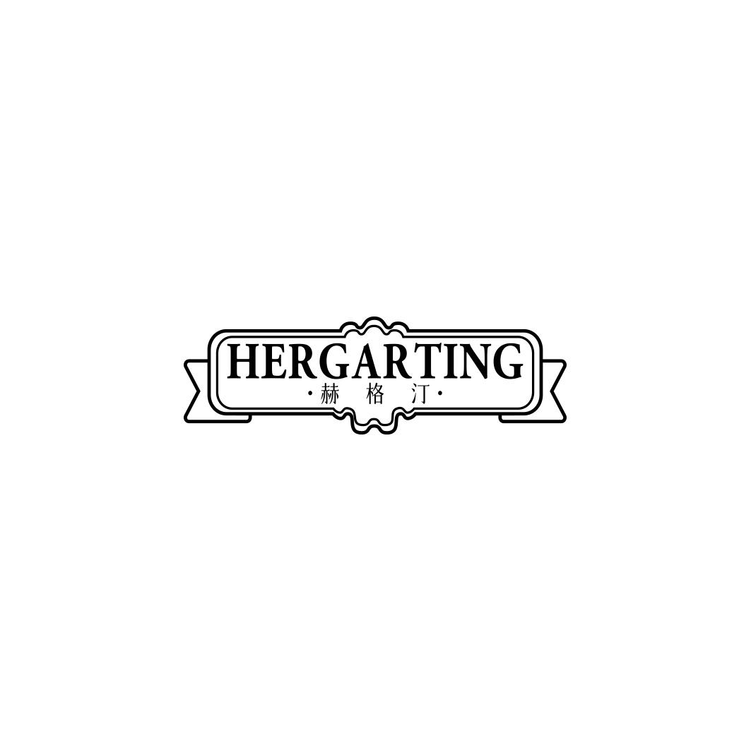 HERGARTING 赫格汀商标转让