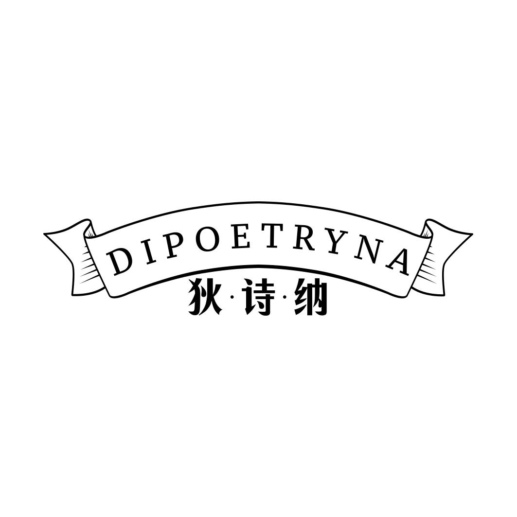 DIPOETRYNA 狄诗纳商标转让