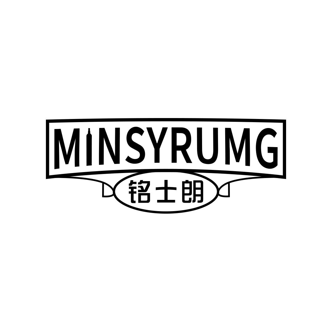 MINSYRUMG 铭士朗商标转让