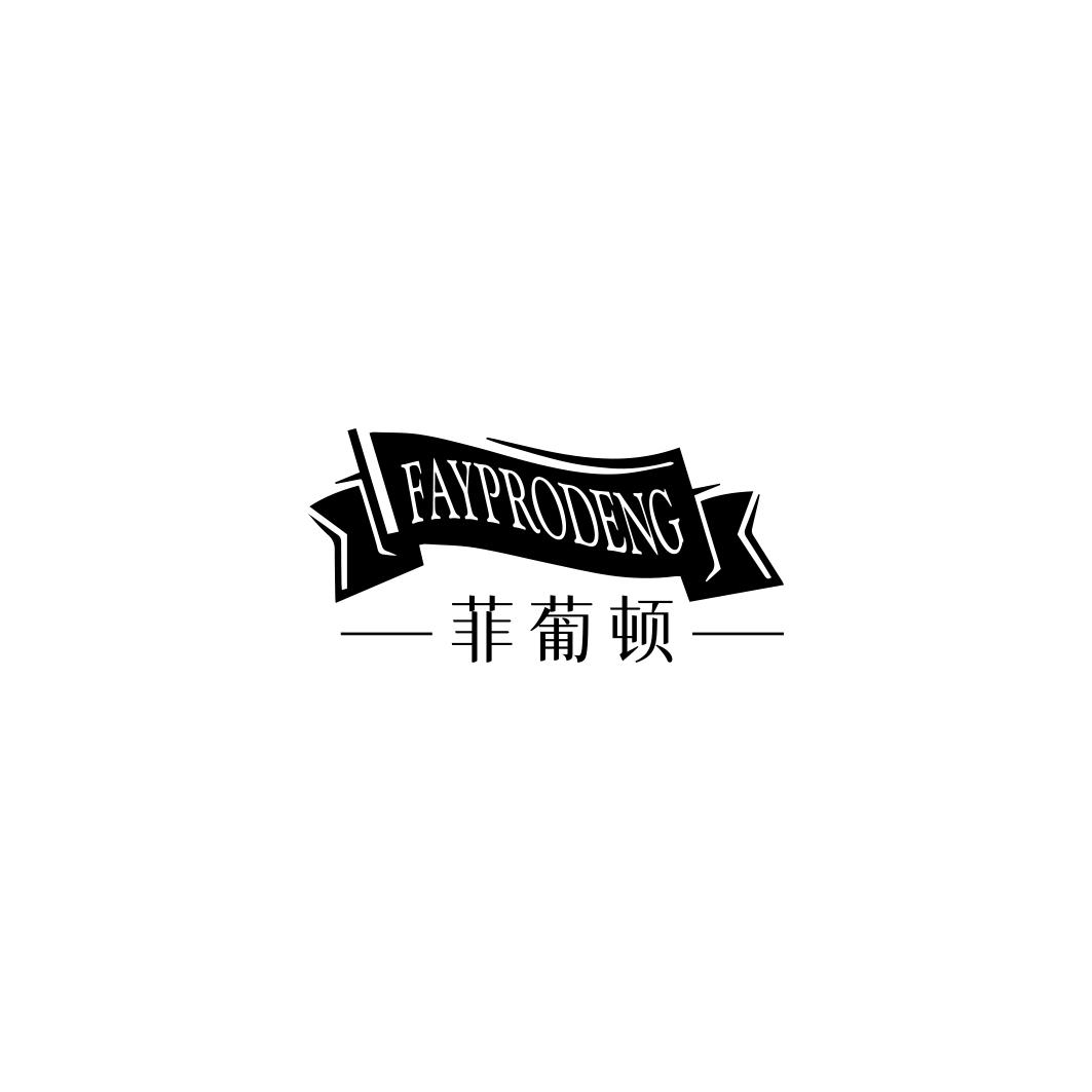 FAYPRODENG 菲葡顿商标转让