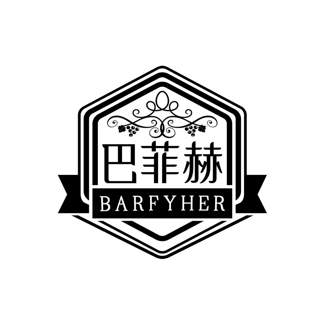 巴菲赫 BARFYHER商标转让