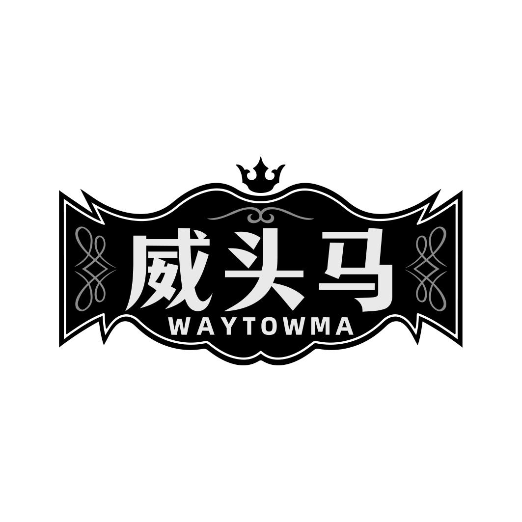 威头马 WAYTOWMA商标转让