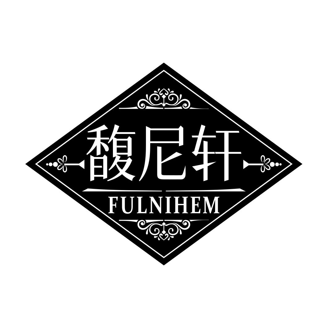 馥尼轩 FULNIHEM商标转让