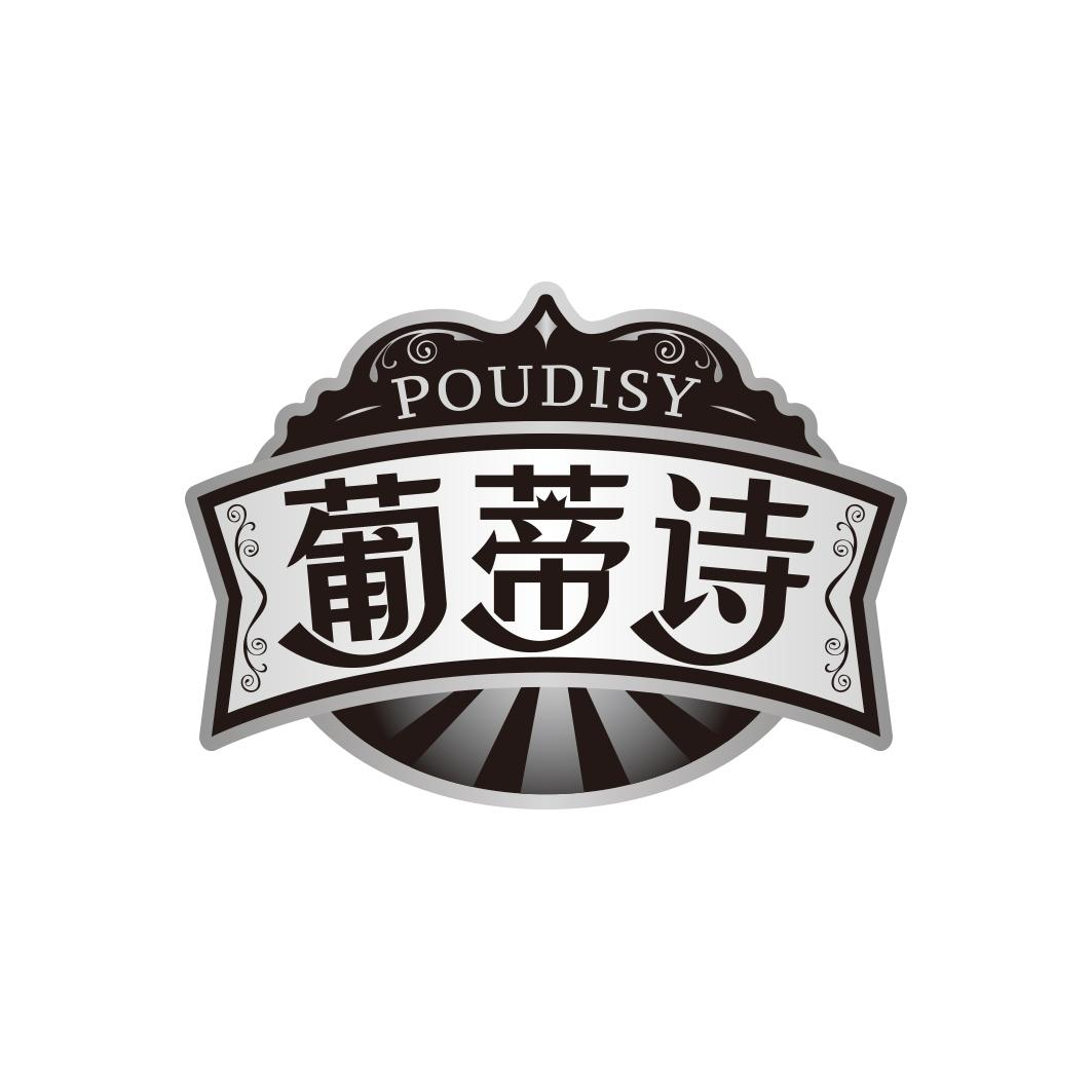 POUDISY 葡蒂诗商标转让