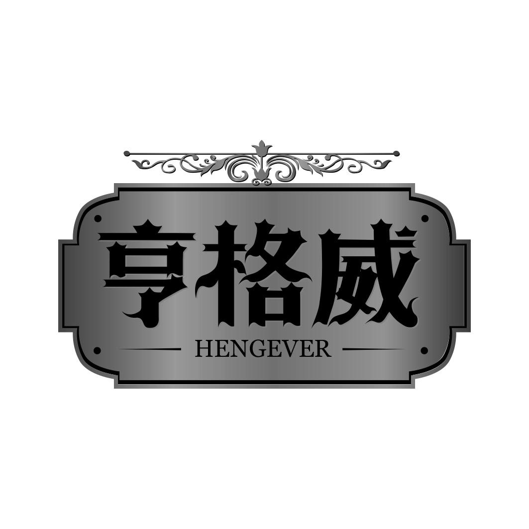 亨格威 HENGEVER商标转让