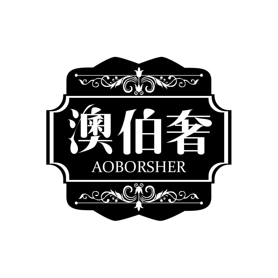 澳伯奢  AOBORSHER商标转让