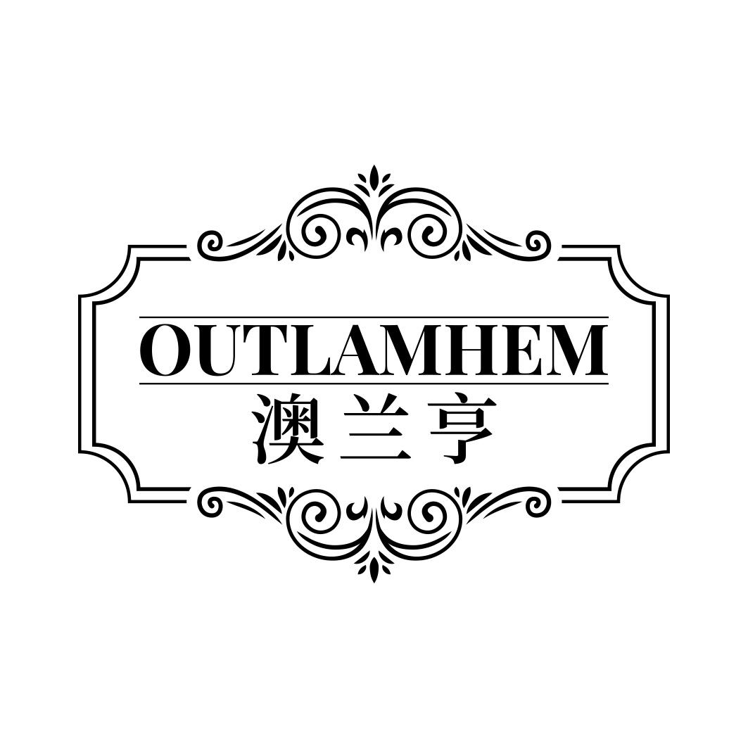 澳兰亨 OUTLAMHEM商标转让