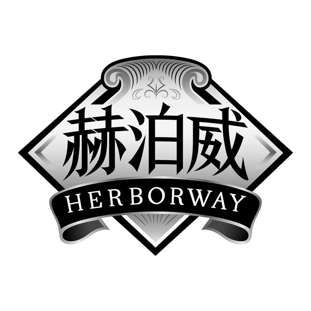 赫泊威 HERBORWAY商标转让