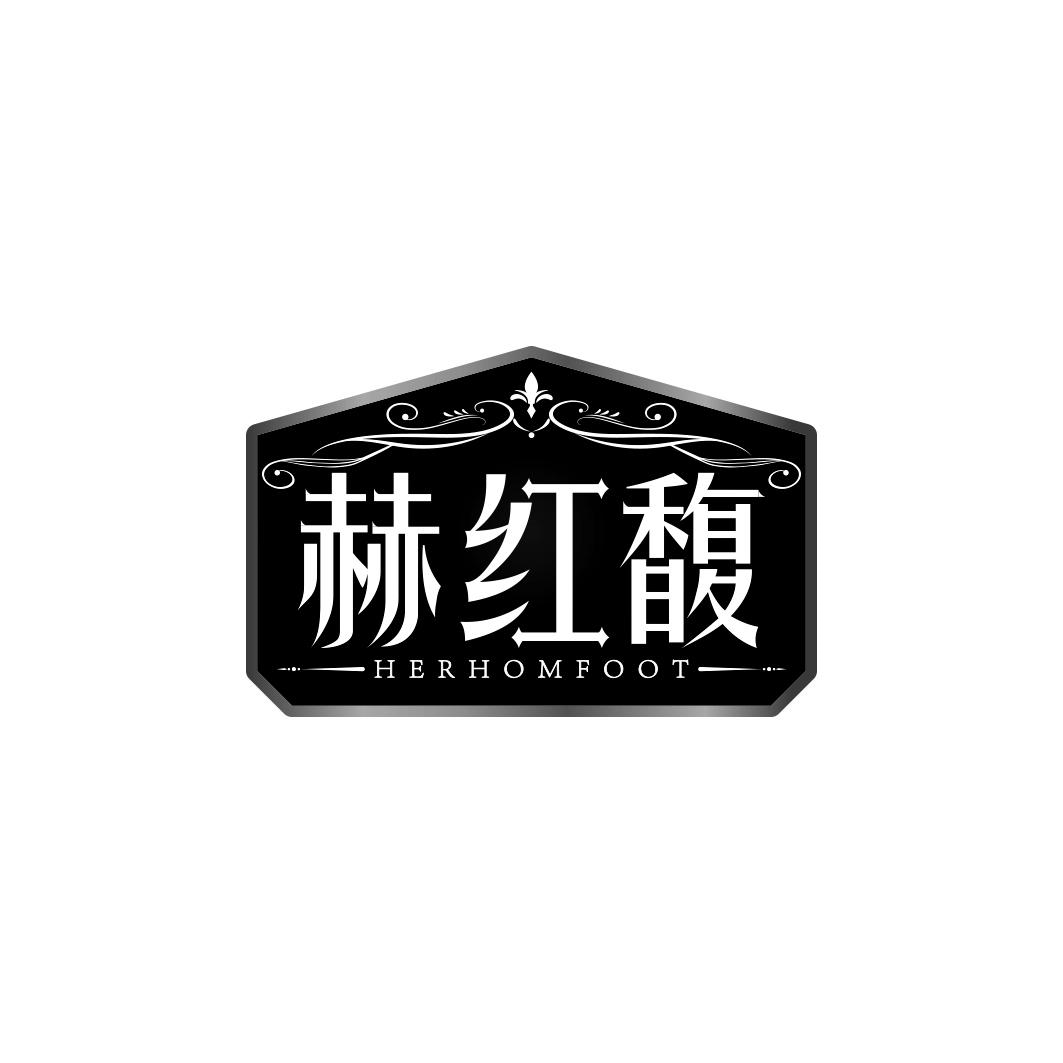 赫红馥 HERHOMFOOT商标转让