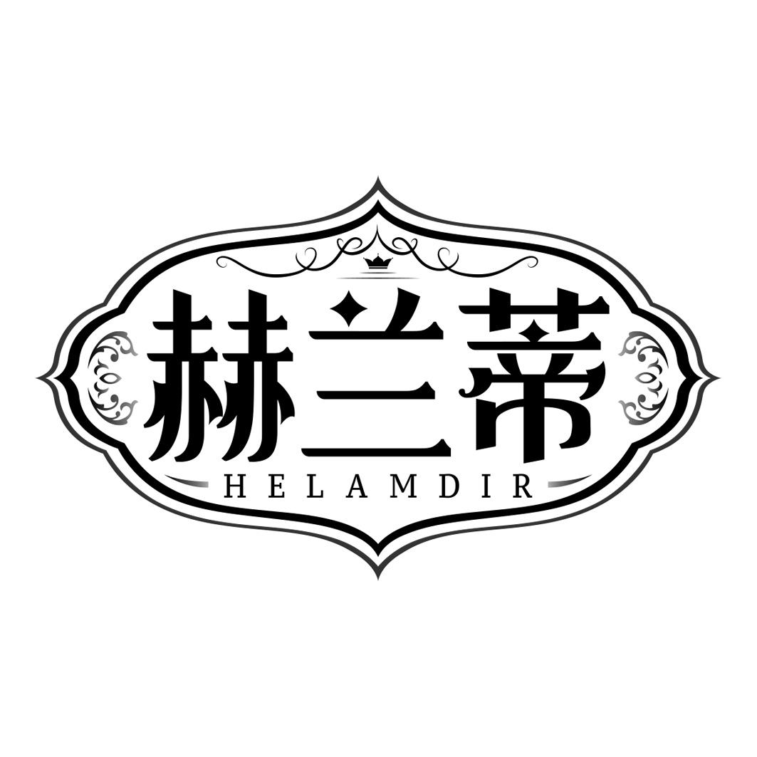 赫兰蒂 HELAMDIR商标转让