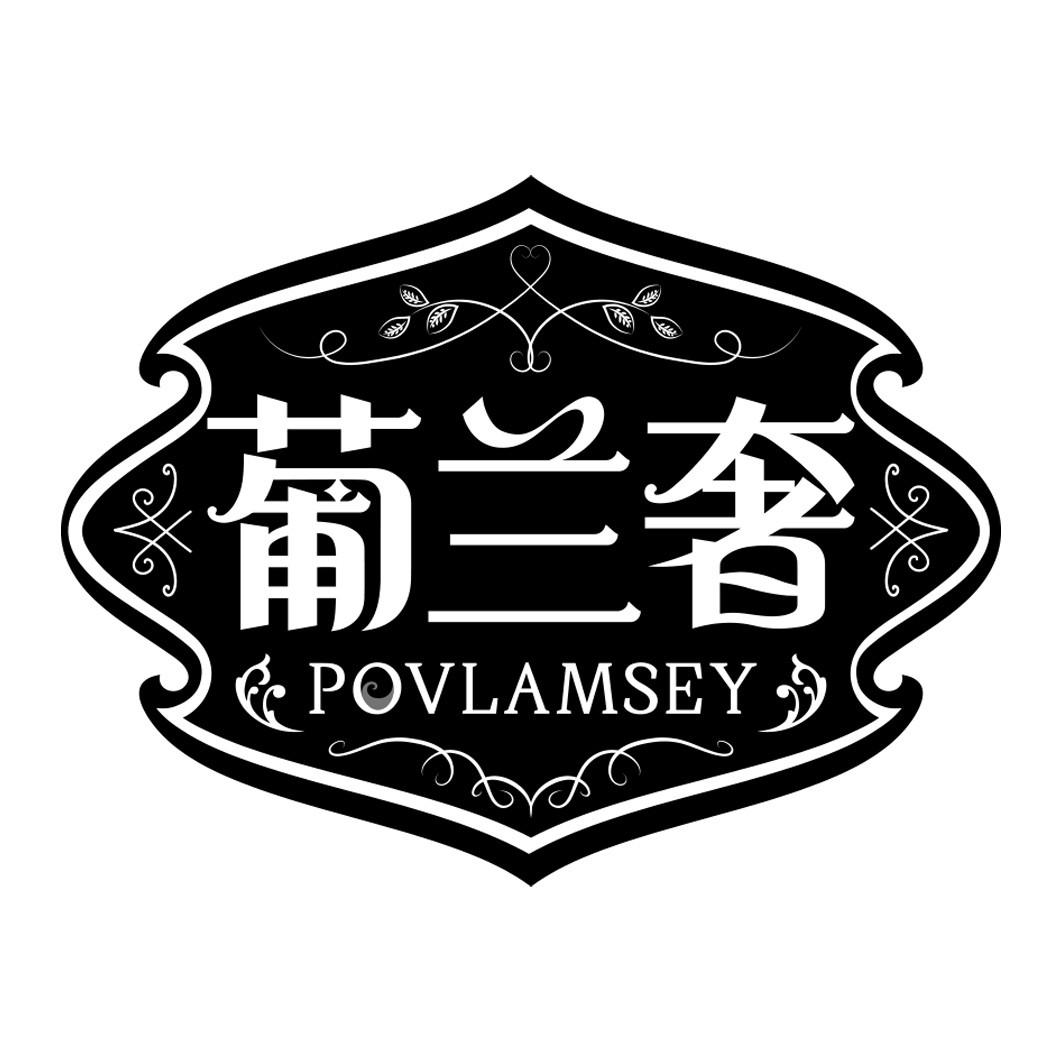 葡兰奢 POVLAMSEY商标转让