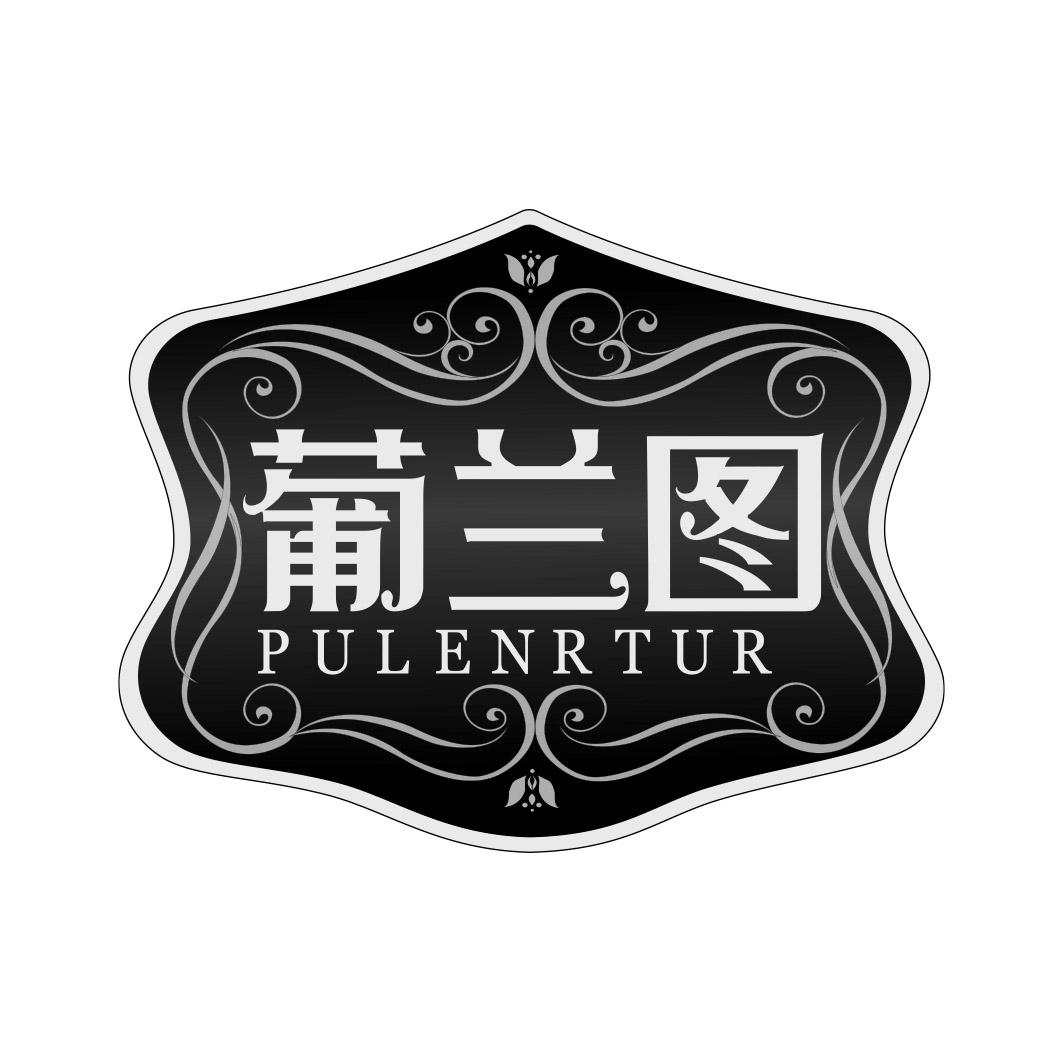 葡兰图 PULENRTUR商标转让