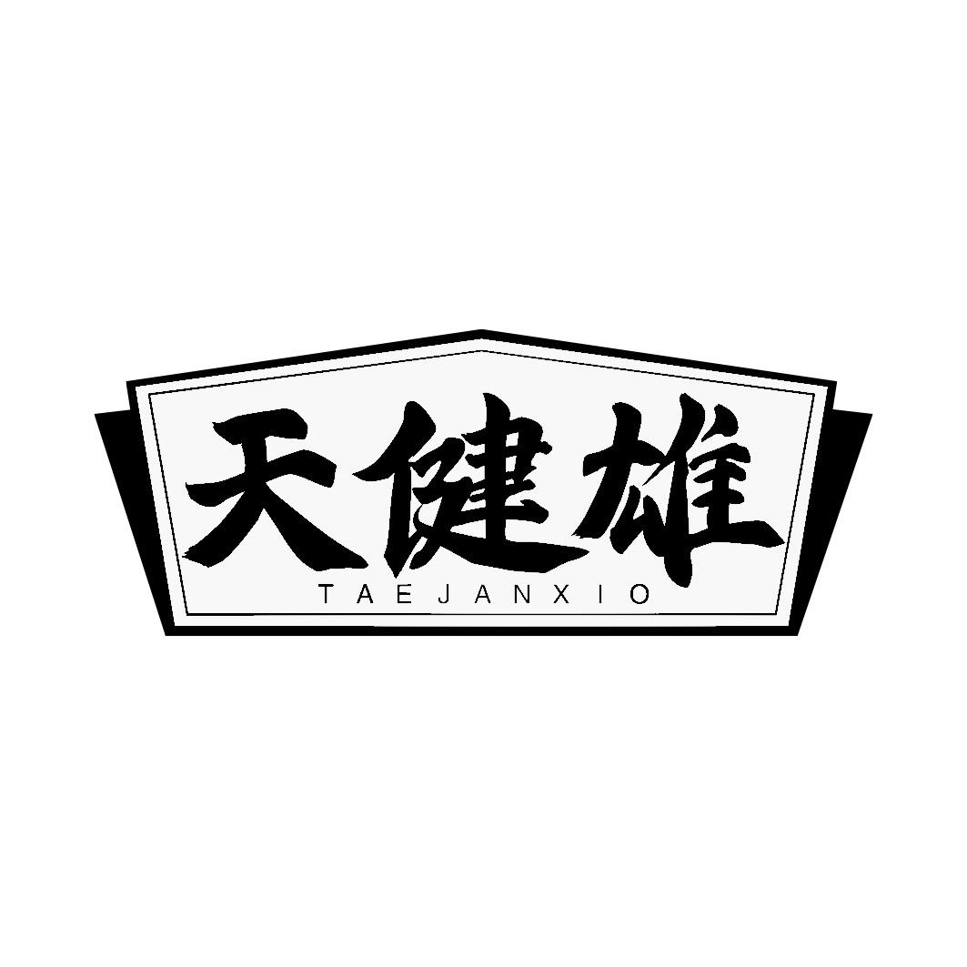 天健雄 TAEJANXIO商标转让