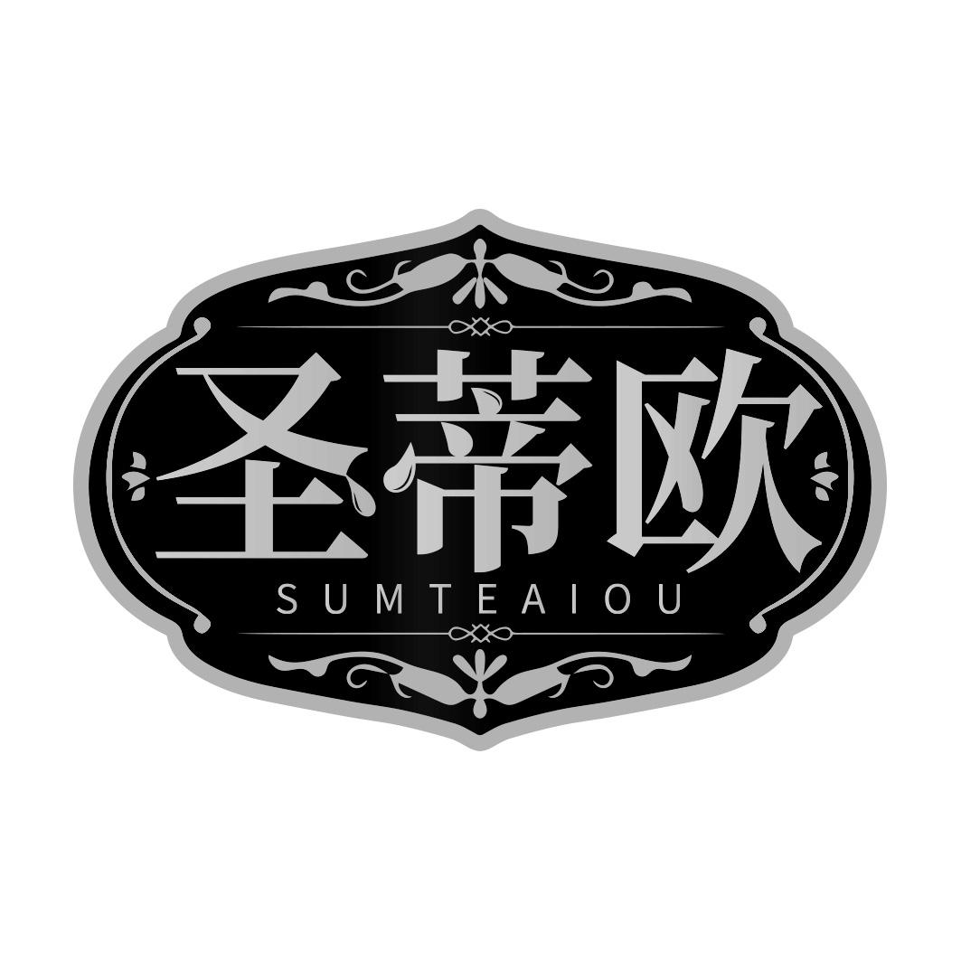 圣蒂欧 SUMTEAIOU商标转让