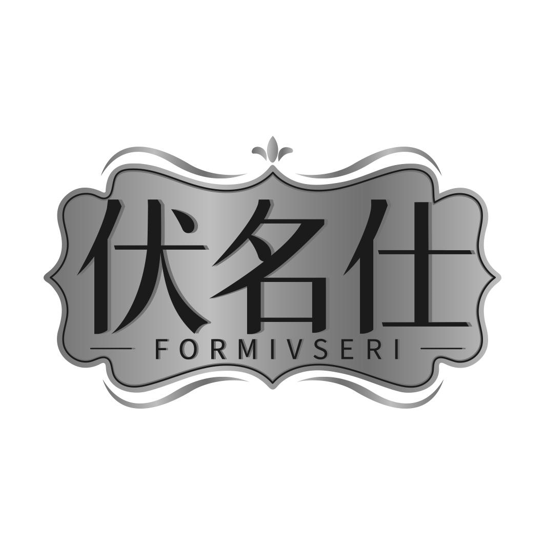 伏名仕 FORMIVSERI商标转让