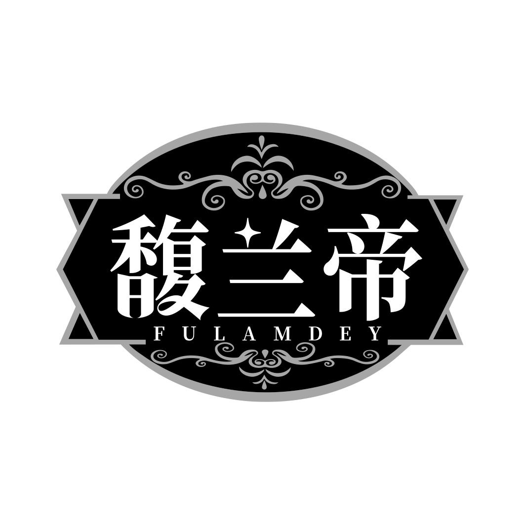 馥兰帝 FULAMDEY商标转让