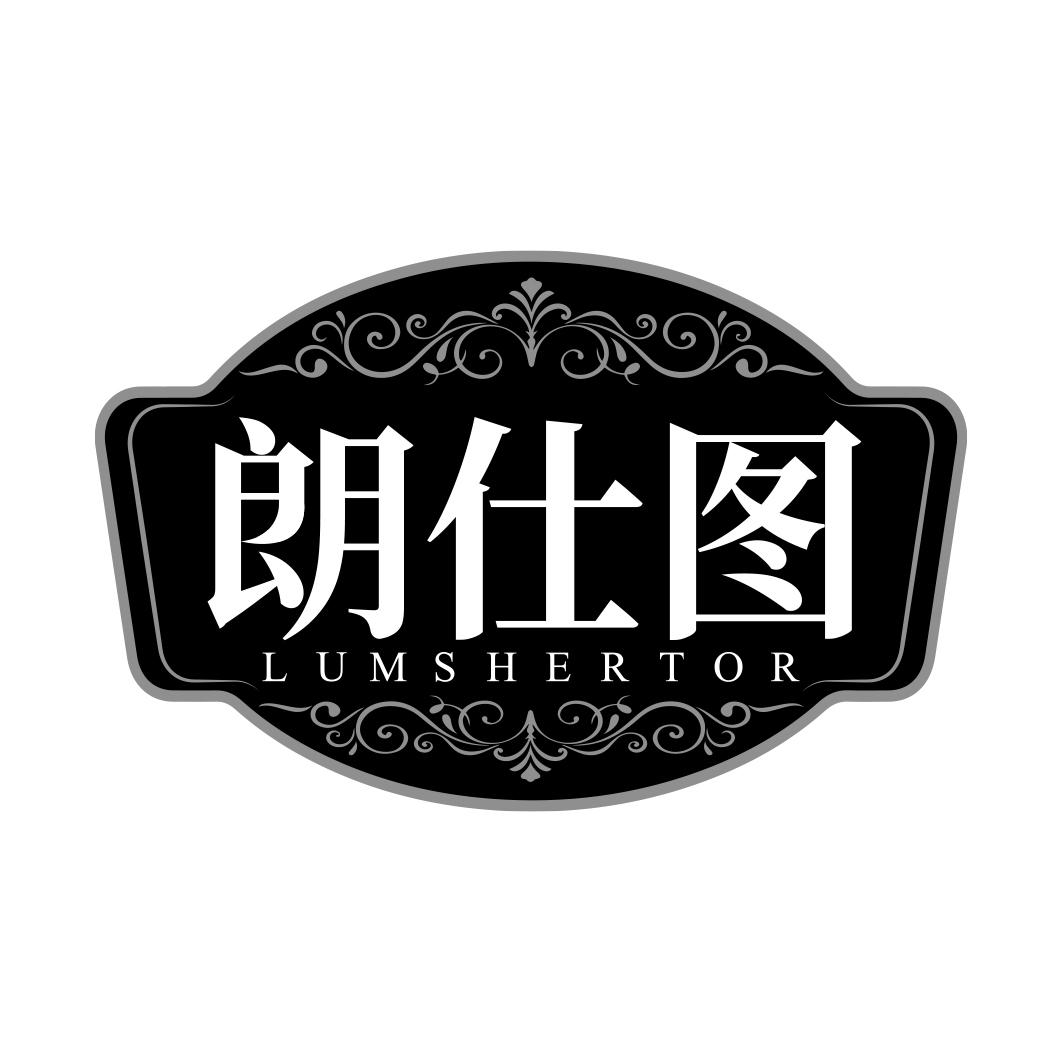 朗仕图 LUMSHERTOR商标转让