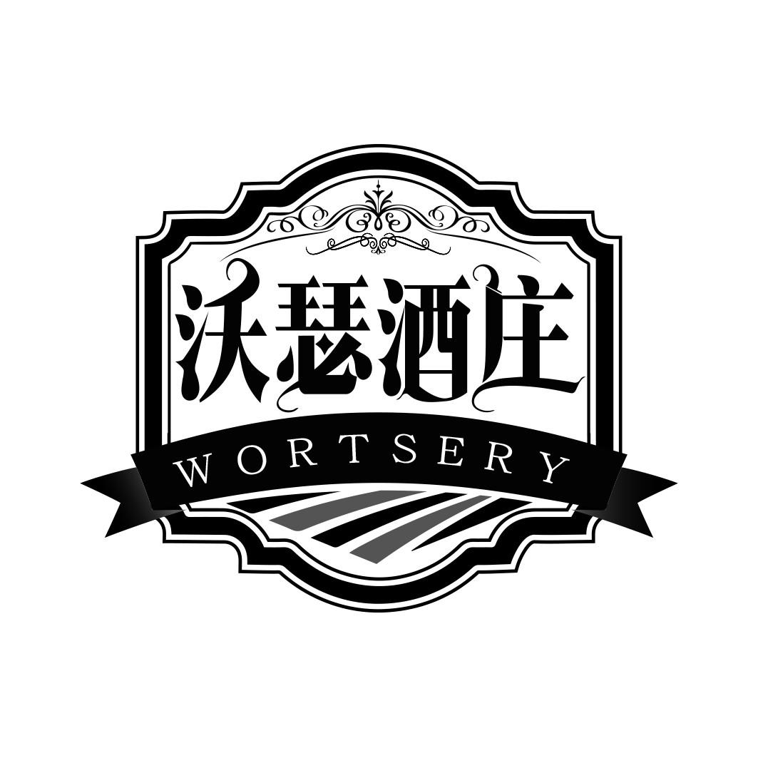 沃瑟酒庄 WORTSERY商标转让