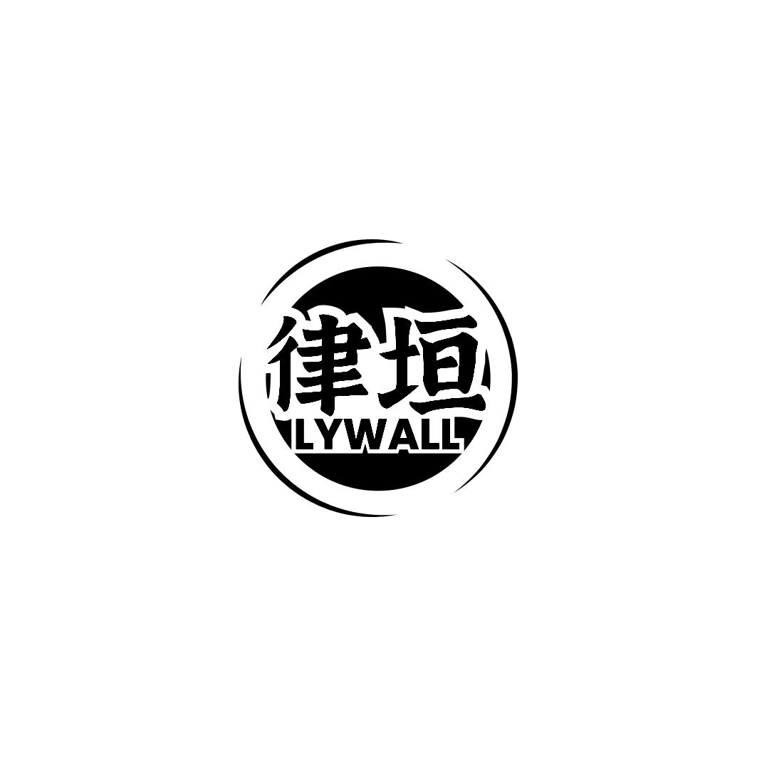 律垣 LYWALL商标转让