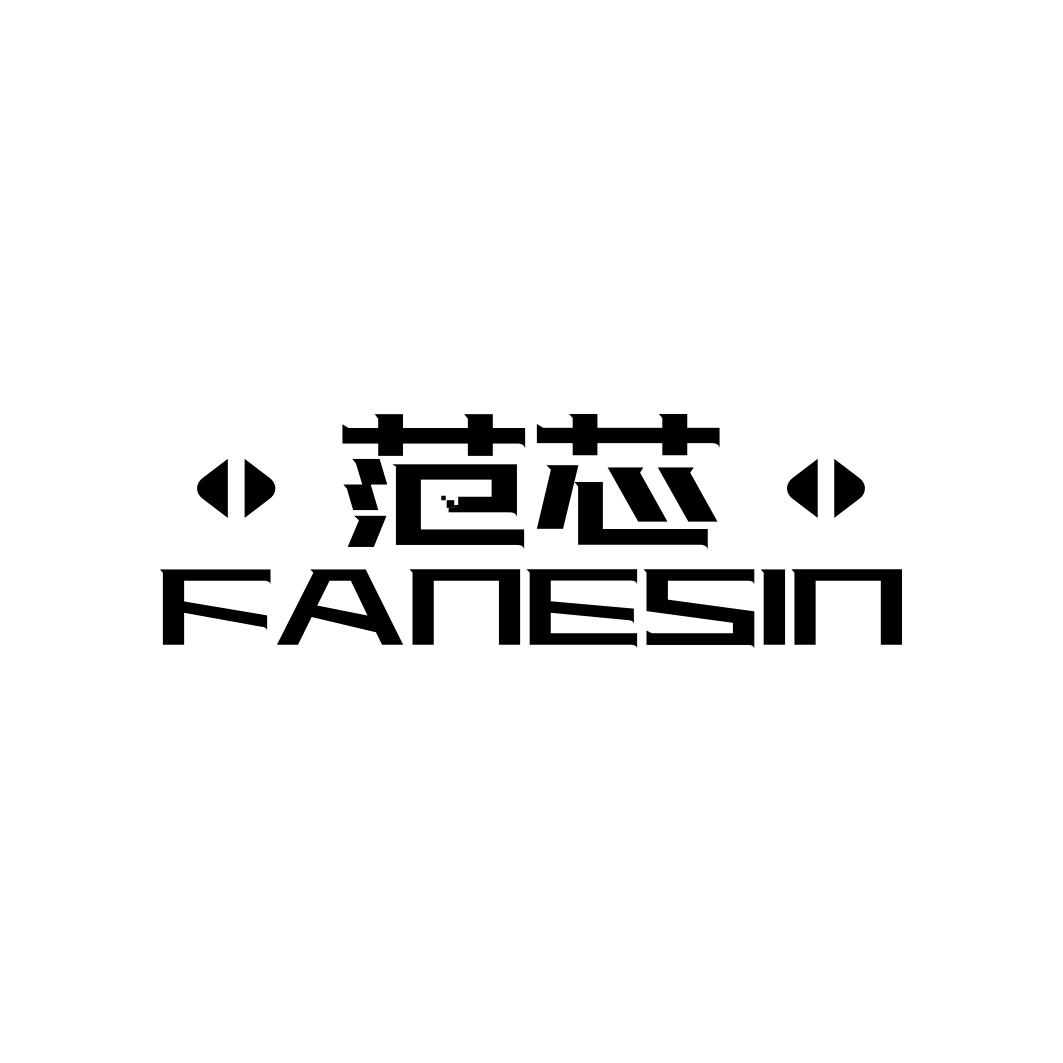 范芯 FANESIN商标转让