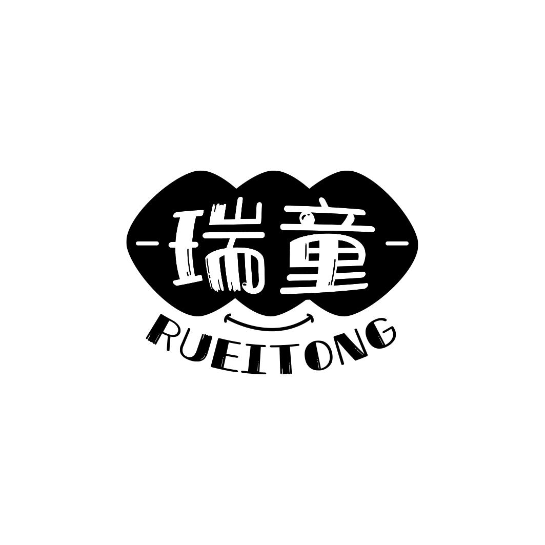 瑞童 RUEITONG商标转让