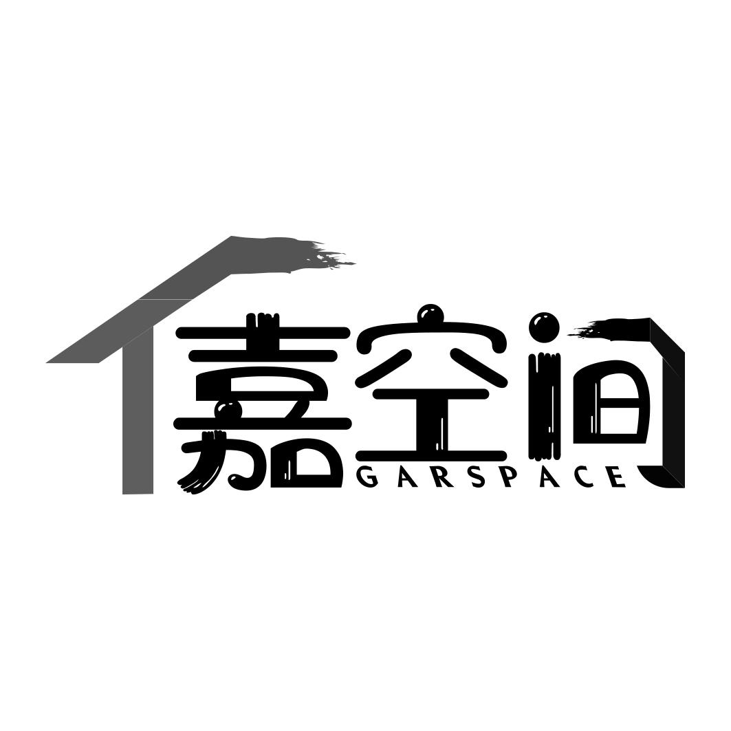 嘉空间 GARSPACE商标转让