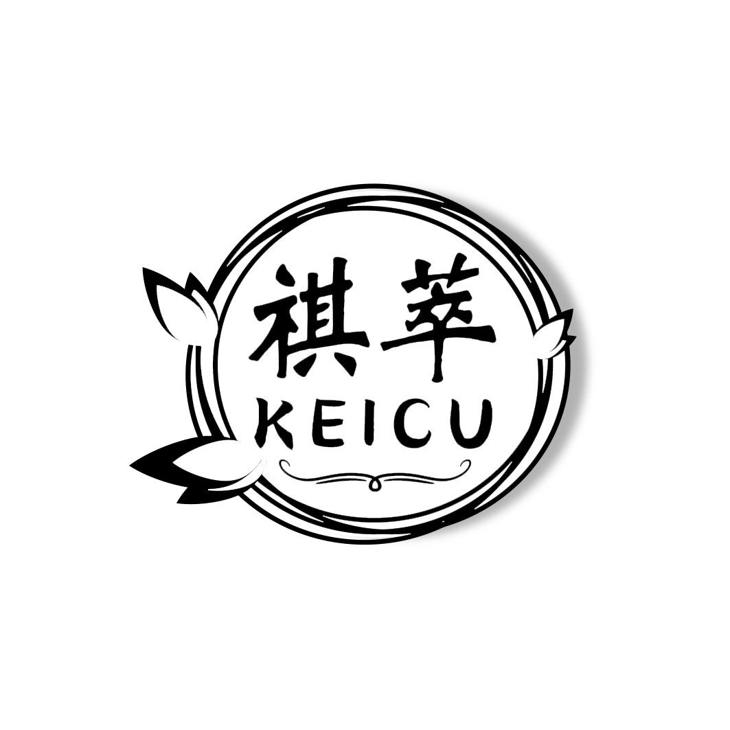 祺萃 KEICU商标转让