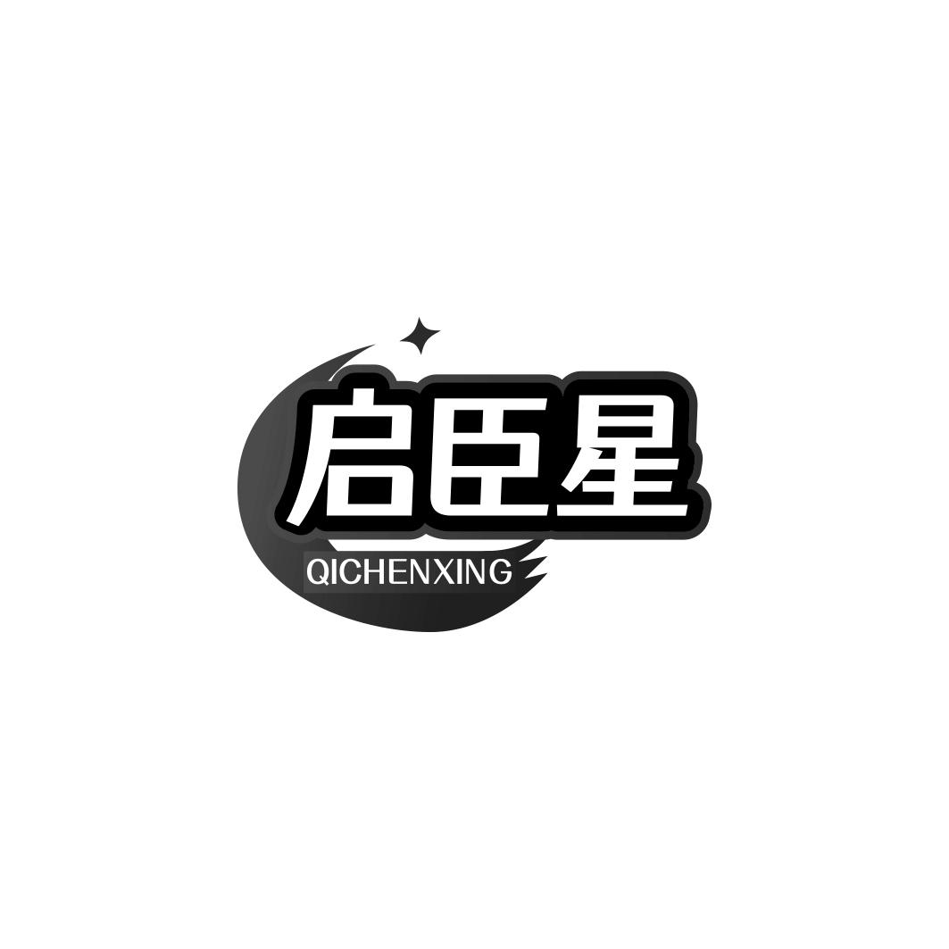 启臣星商标转让