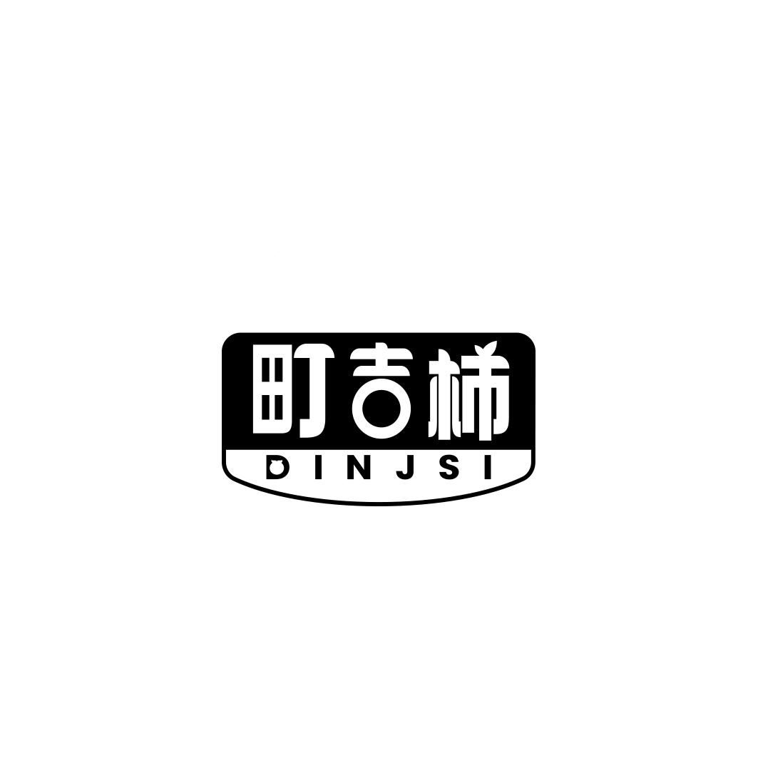 町吉柿 DINJSI商标转让