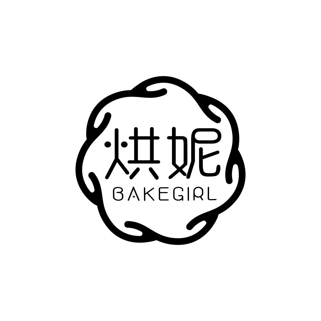 烘妮 BAKEGIRL商标转让