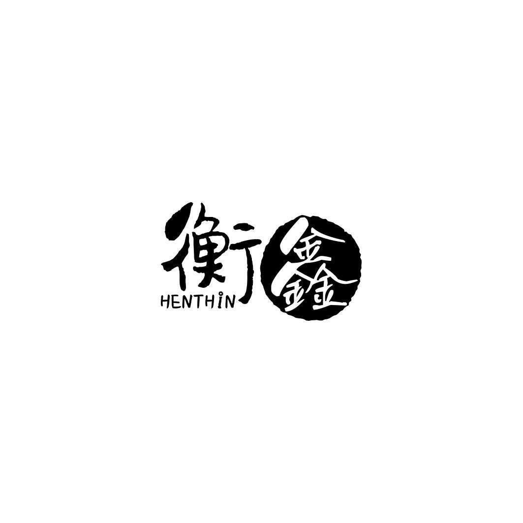 衡鑫 HENTHIN商标转让