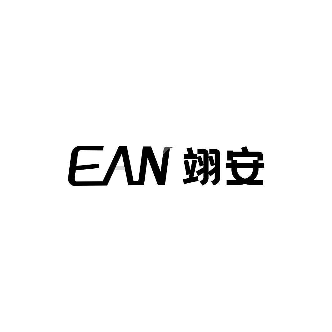 EAN 翊安商标转让