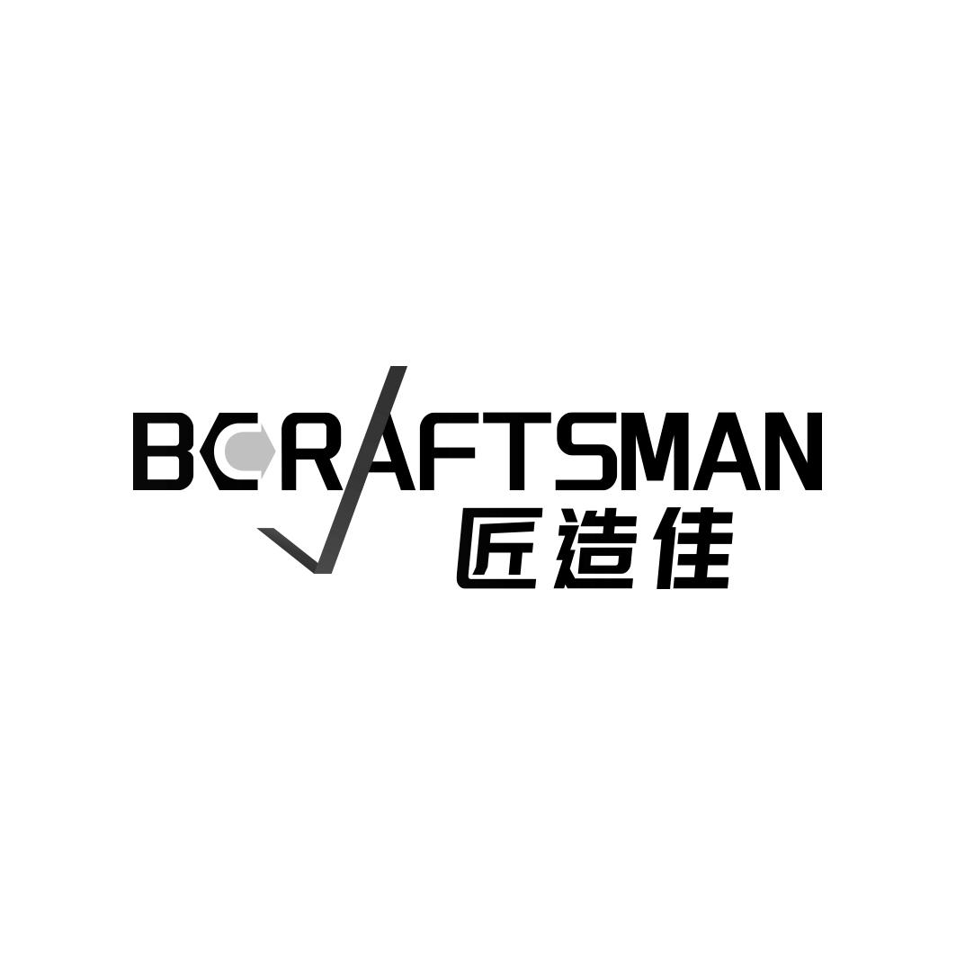 匠造佳 BCRAFTSMAN商标转让