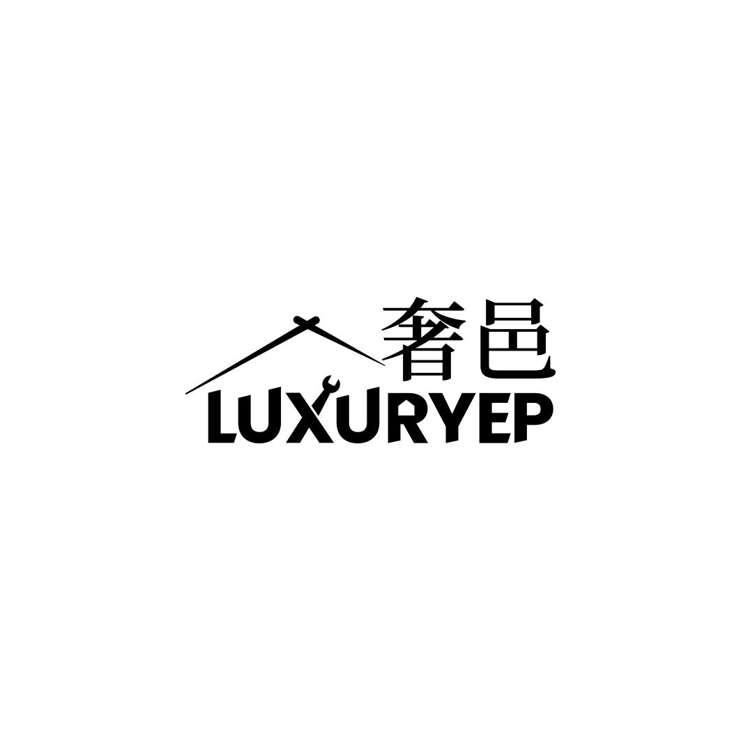 奢邑 LUXURYEP商标转让