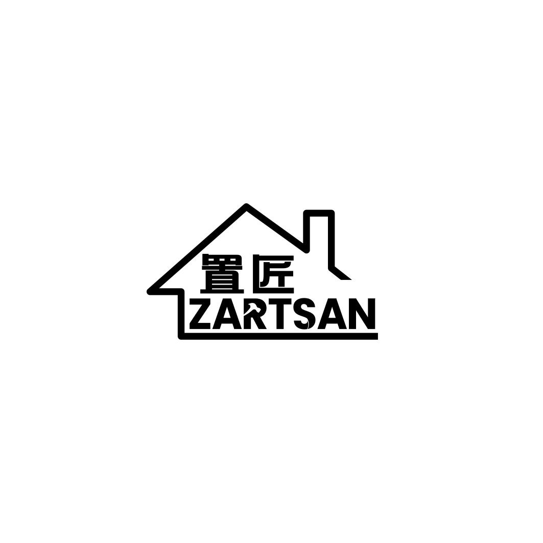 置匠 ZARTSAN商标转让