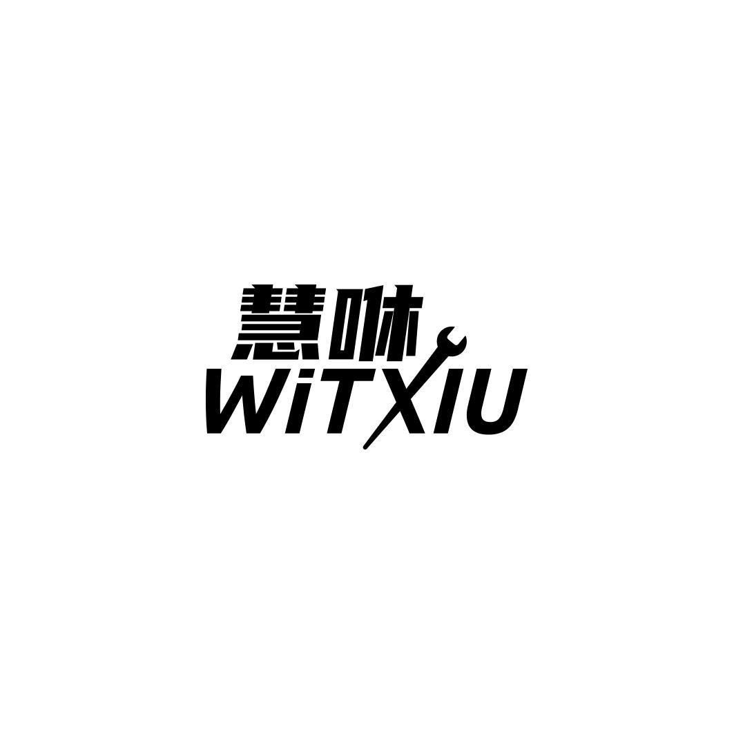 慧咻 WITXIU商标转让