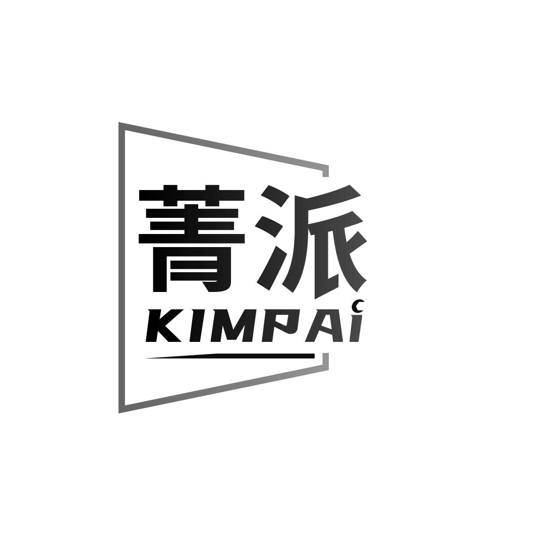 菁派 KIMPAI商标转让