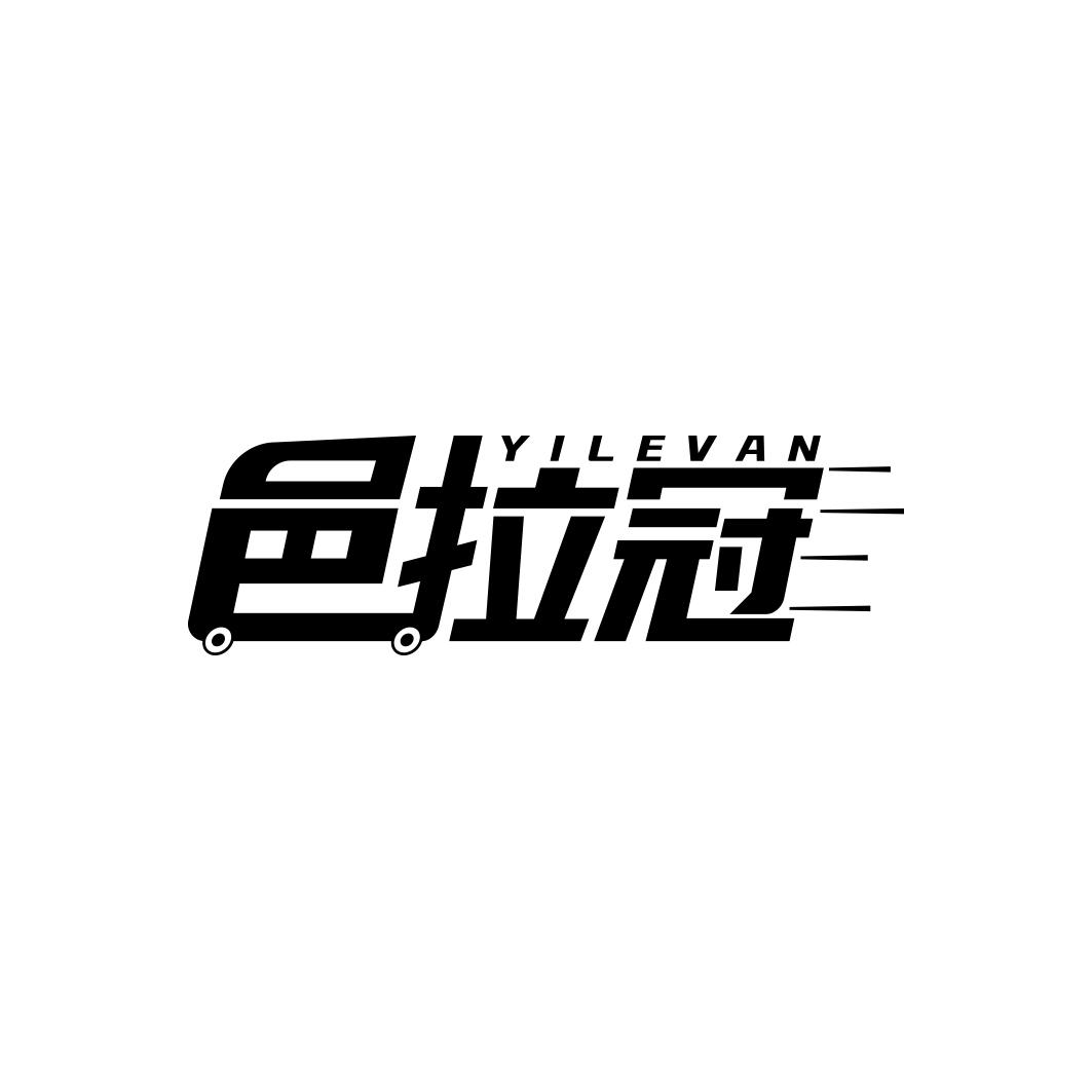 邑拉冠 YILEVAN商标转让