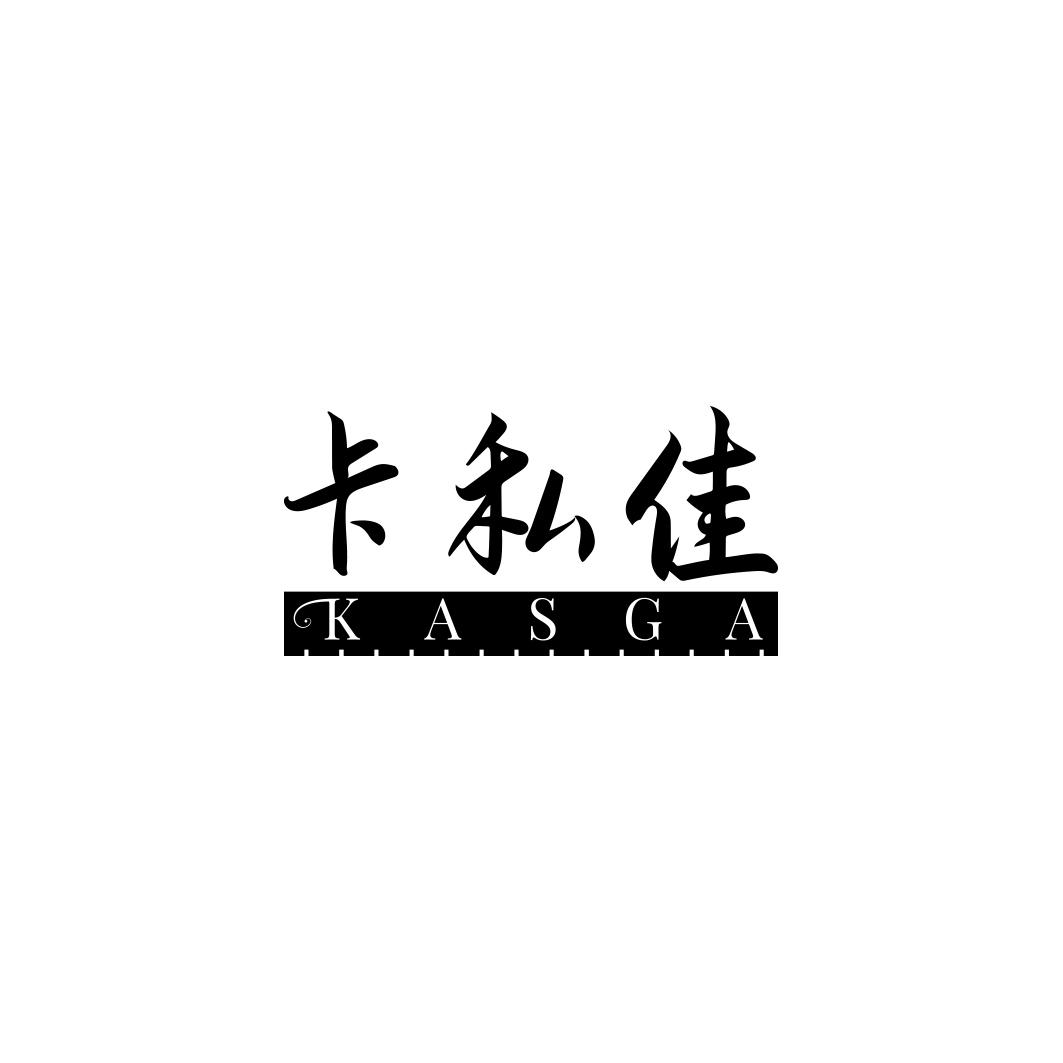 卡私佳 KASGA商标转让