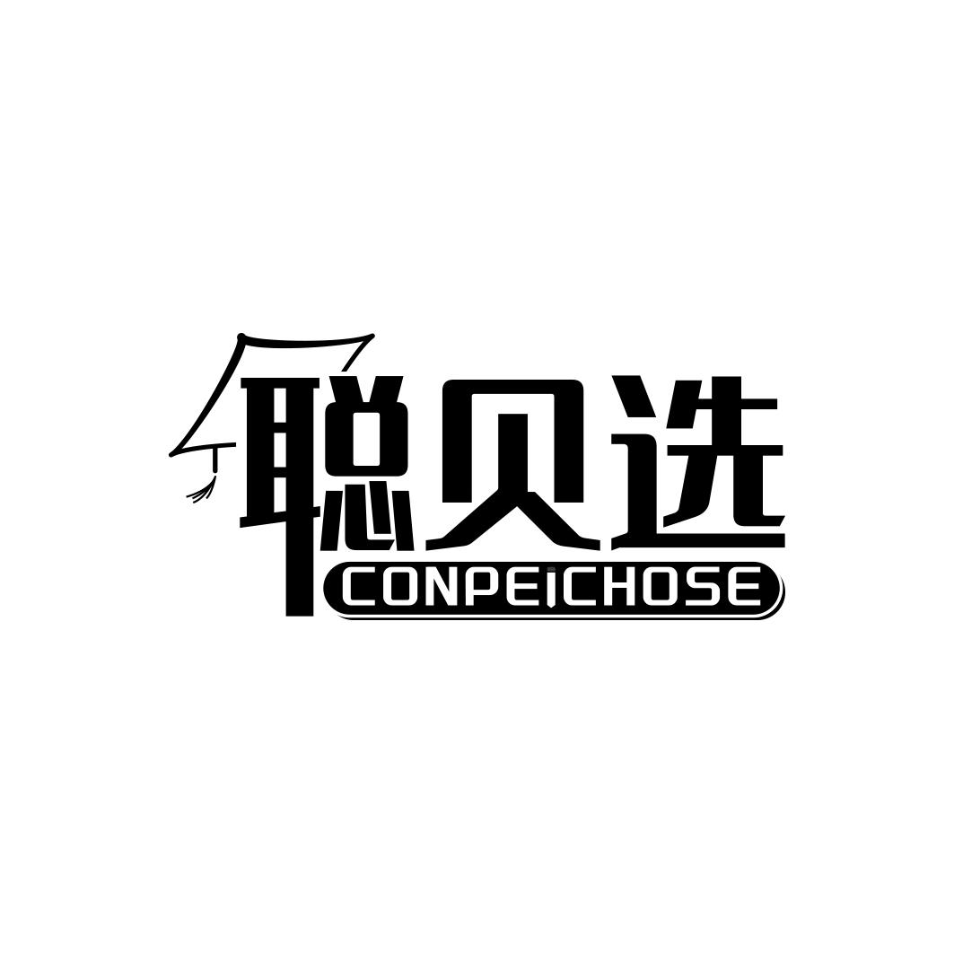 聪贝选 CONPEICHOSE商标转让