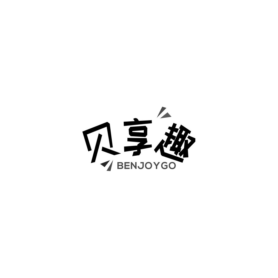 贝享趣 BENJOYGO商标转让