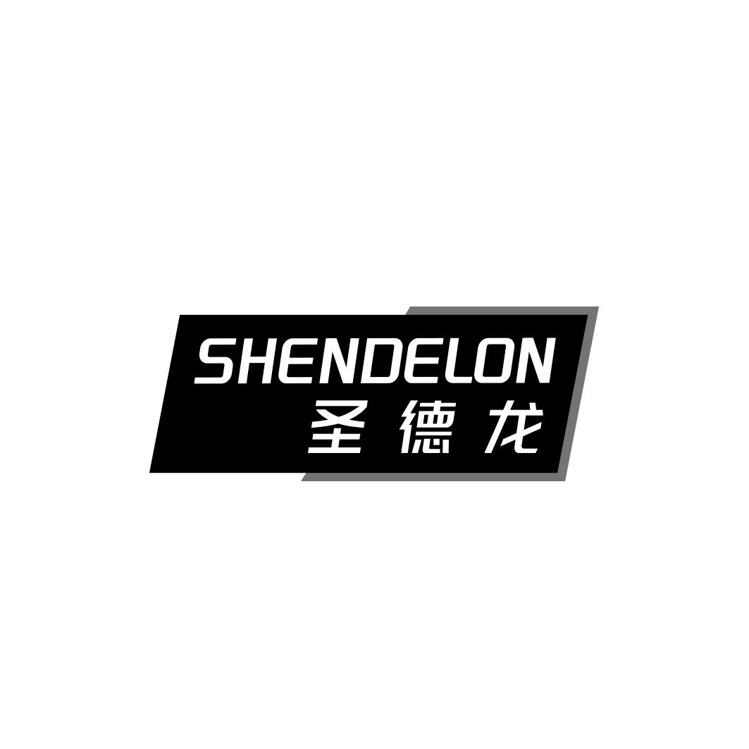 圣德龙 SHENDELON商标转让