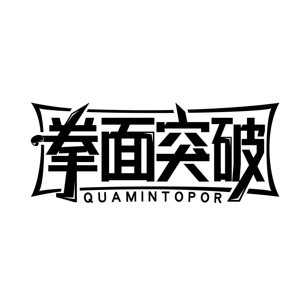 拳面突破 QUAMINTOPOR商标转让