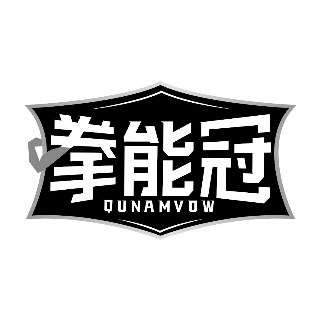 拳能冠 QUNAMVOW商标转让