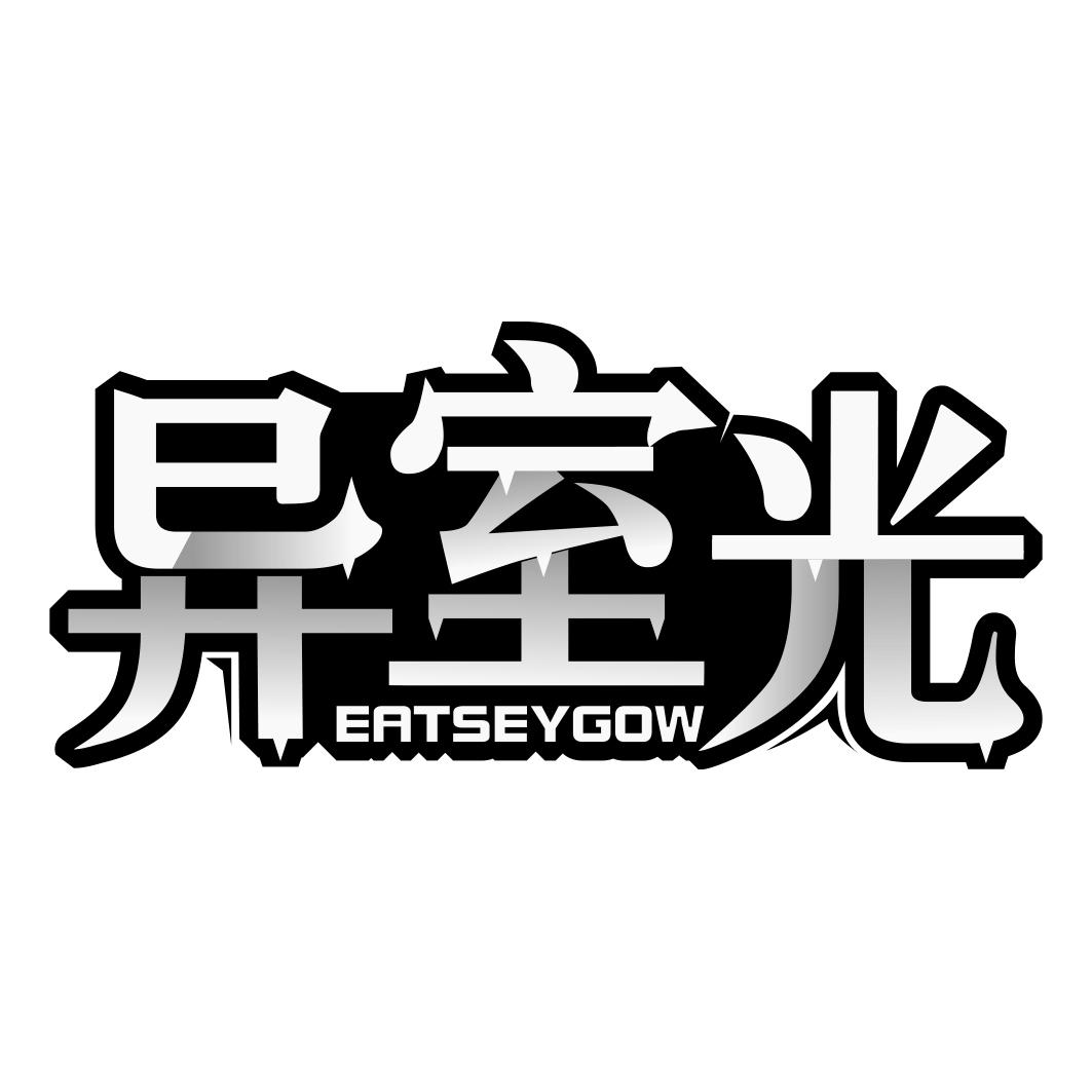 异室光 EATSEYGOW商标转让