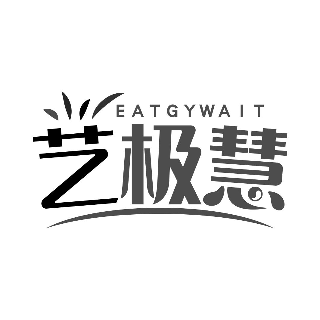 艺极慧 EATGYWAIT商标转让