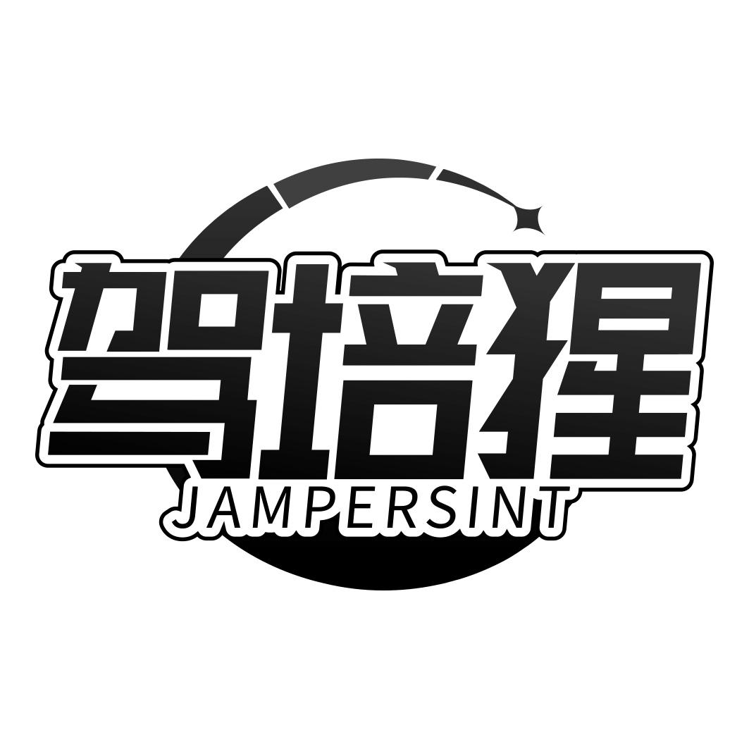 驾培猩 JAMPERSINT商标转让