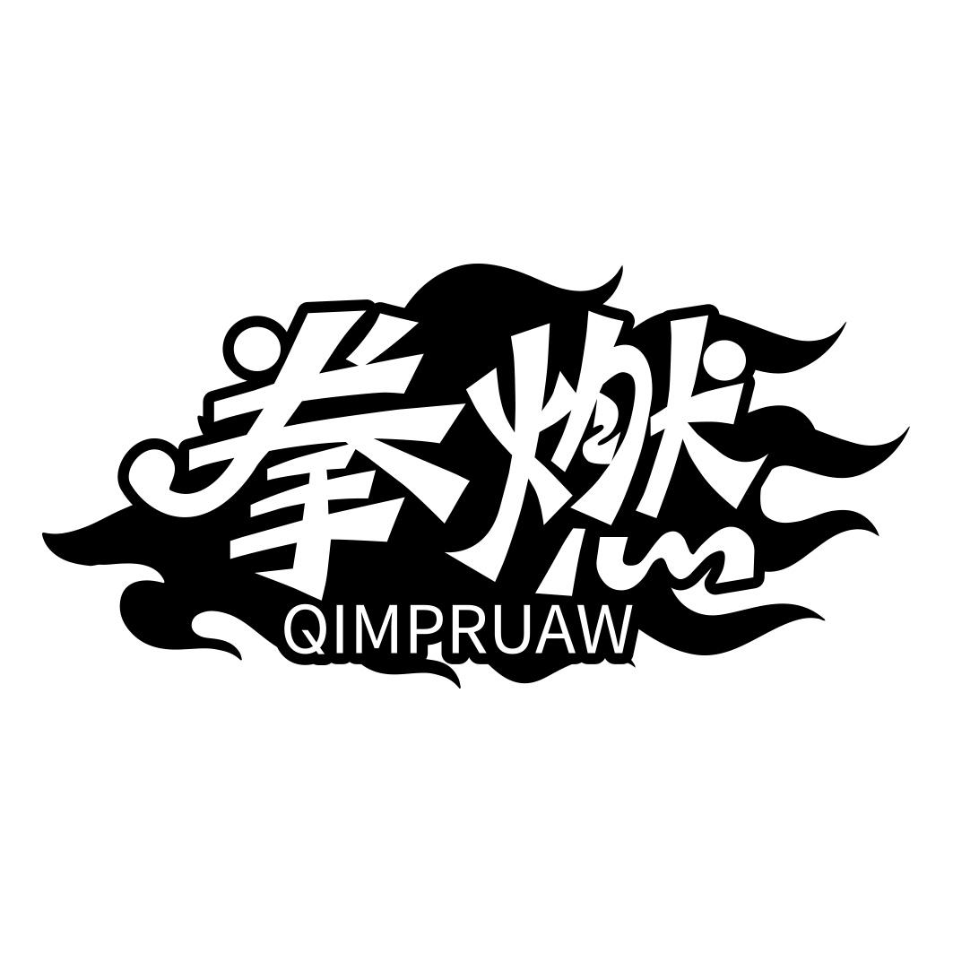 拳燃 QIMPRUAW商标转让