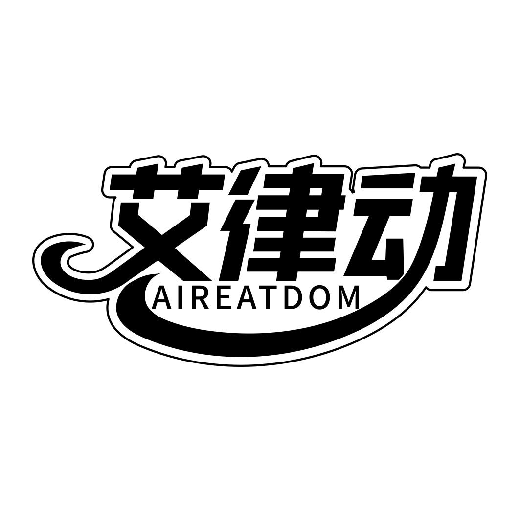 艾律动 AIREATDOM商标转让